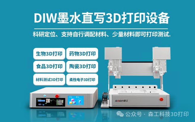 DIW墨水直寫(xiě)3D打印設(shè)備